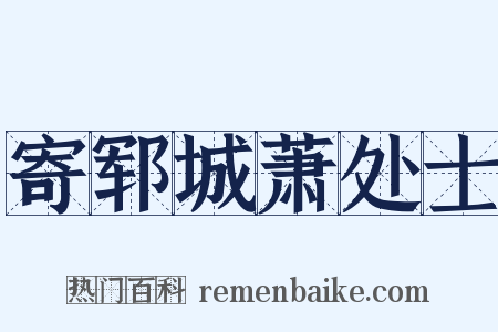 寄郓城萧处士是什么意思的图片